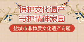 鹽城市非物質文化遺產專題